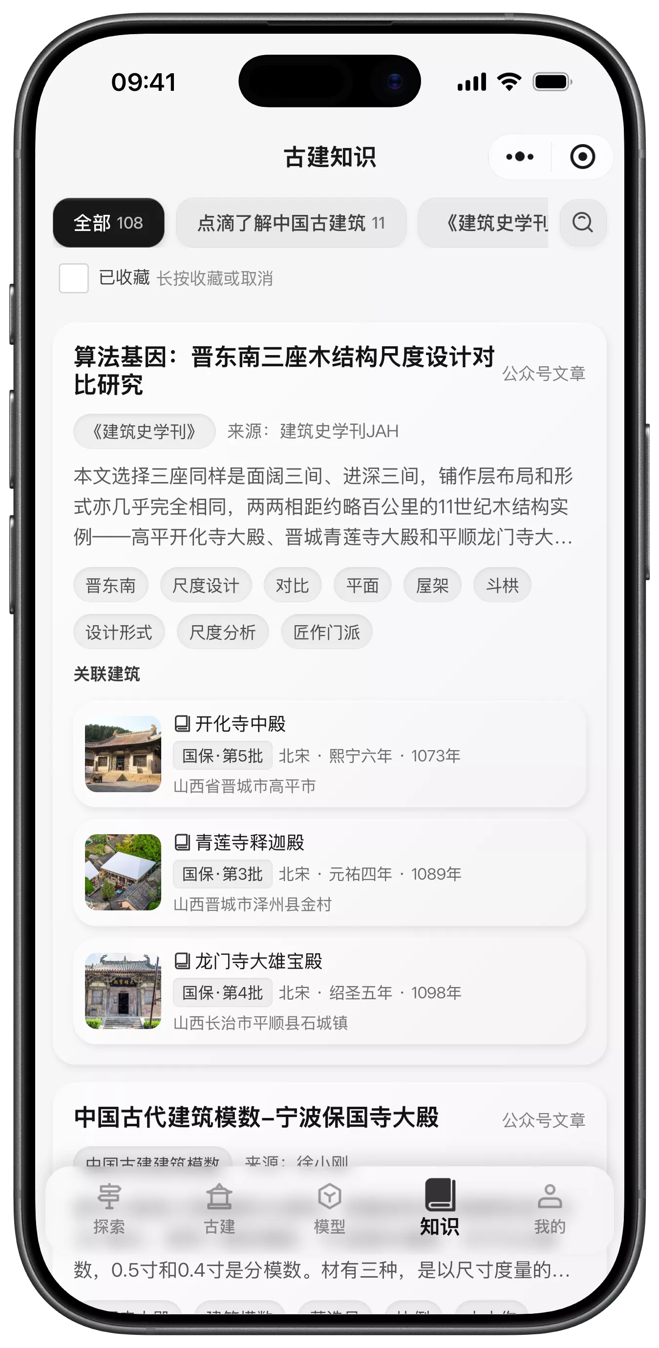 行在古建知识模块界面完整截图